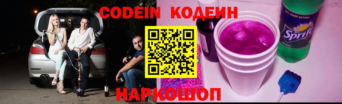 Кодеиновый сироп Lean напиток Lean (лин)  Кодеиновый сироп Lean Purple Drank  Вход с VPN  Новокубанск 